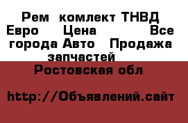 Рем. комлект ТНВД Евро 2 › Цена ­ 1 500 - Все города Авто » Продажа запчастей   . Ростовская обл.